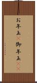 お年玉(P) Scroll