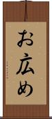 お広め Scroll