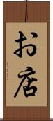 お店 Scroll