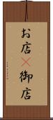 お店(P) Scroll