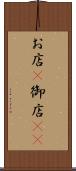 お店(P) Scroll