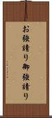 お強請り Scroll