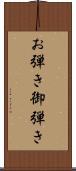 お弾き Scroll