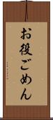 お役ごめん Scroll