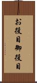 お役目 Scroll