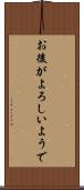 お後がよろしいようで Scroll