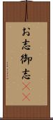 お志 Scroll