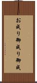 お成り Scroll