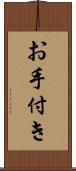 お手付き Scroll