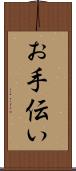お手伝い Scroll
