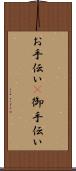 お手伝い(P) Scroll