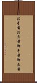お手前 Scroll