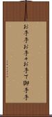 お手手 Scroll