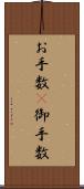 お手数(P) Scroll