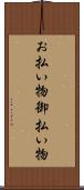 お払い物 Scroll