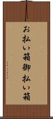 お払い箱 Scroll