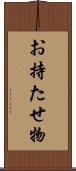 お持たせ物 Scroll