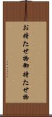 お持たせ物 Scroll