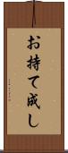 お持て成し Scroll