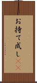 お持て成し(rK) Scroll