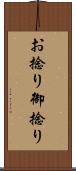お捻り Scroll