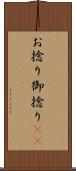 お捻り Scroll