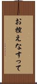 お控えなすって Scroll