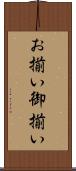 お揃い Scroll