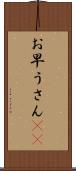 お早うさん(sK) Scroll