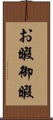 お暇 Scroll