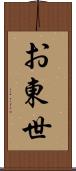 お東世 Scroll