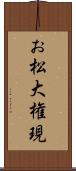 お松大権現 Scroll