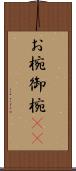 お椀 Scroll