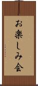 お楽しみ会 Scroll