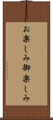 お楽しみ Scroll