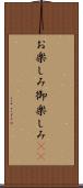 お楽しみ Scroll
