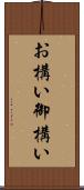 お構い Scroll