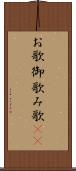 お歌 Scroll