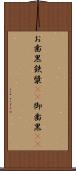 お歯黒 Scroll