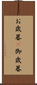 お歳暮(P) Scroll