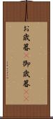 お歳暮(P) Scroll
