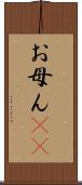 お母ん(rK) Scroll