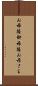 お母様 Scroll