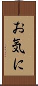 お気に Scroll