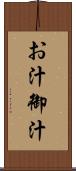 お汁 Scroll