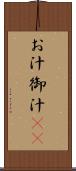 お汁 Scroll