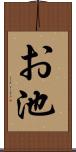 お池 Scroll