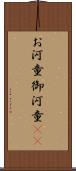 お河童 Scroll