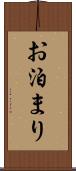 お泊まり Scroll