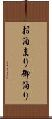 お泊まり Scroll